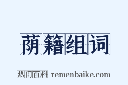 荫籍组词是什么意思的图片